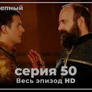 Великолепный Век 2 Сезон 50