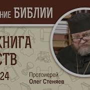 4 Книга Царств Протоиерей Олег Стеняев Ветхий Завет