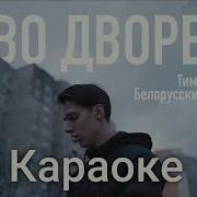 Тима Белорусских Во Дворе Караоке