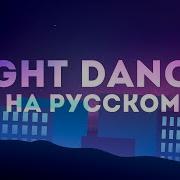 Night Dancer На Русском