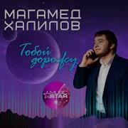 Магамед Песни 2019