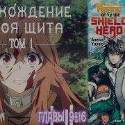 Восхождение Героя Щита Том 1