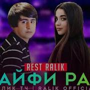 Ралик Мс Хайфи Рал Mp3
