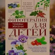 В Ф Корсун Фитотерапия При Заболеваниях Печени Травы Жизни