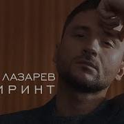 Сергей Лазарев Лабиринт