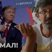 Савромат Трамп Шваб