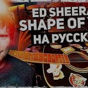 Ed Sheeran Shape Of You Перевод На Русском Acoustic Cover От Музыкант Вещает