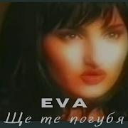 Ева Ще Те Погубя Eva Shte Te Pogubya 1999