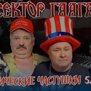 Политические Частушки