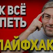 Nan Этика Для Тех Кто Хочет Все Успеть