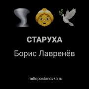 Старуха Борис Лавренёв 1971