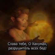 Ханумана Чалиса Слушать