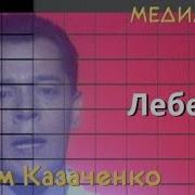 Фристайл Лебедь