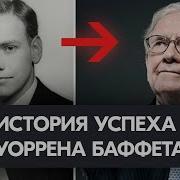 Уоррен Баффет История Успеха