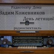 Кожевников Вадим Великие Дни