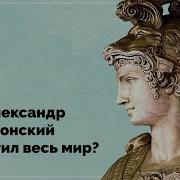 История Александр Македонский