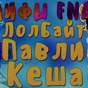Мифы Фнаф О Лолбит