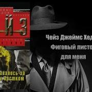 Джеймс Хедли Чейз Фиговый Листок Для Меня 2