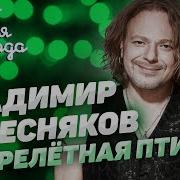 Перелётная Птица Vladimir Presnyakov Jr