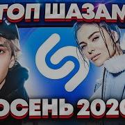 Осень 2020 Песни