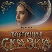 Сборник Восточная Сказка