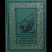 Георгий Мартынов Сестра Земли
