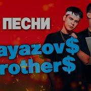 Gayazov Brother Сборник Песен