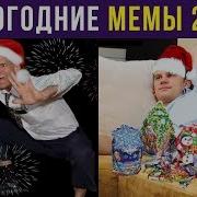 Новогодний Меме