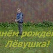 С Днем Рождения Левушка