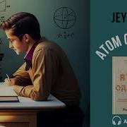 Атом Одатлар Аудио Китоб