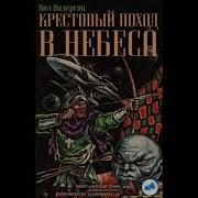 Кевин Андерсон Крестовый Поход Машин