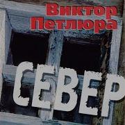Видео Клипы Виктора Петлюры Ветер Осенний