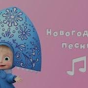 Маша И Медведь С Новым Годом И Рождеством Минус