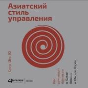 Азиатский Стиль Управления