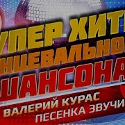 Валерий Курас Песенка Звучит
