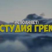 Неприличные Частушки Студия Грек Скачать