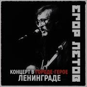 Родина 2021 Remastered Version Егор Летов