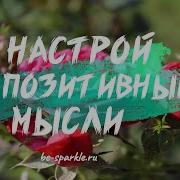 Настрой На Позитивные Мысли