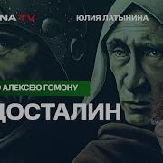 Юлия Латынина И Борис Зимин