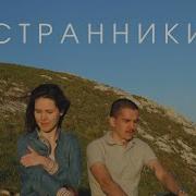 Вячеслав Шишков Странники