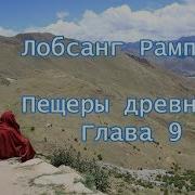 Пещеры Древних Глава 9