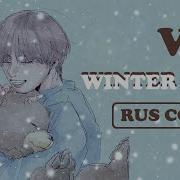 Rus Cover Bts V Winter Bear Oksana Fluff Лео