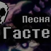 Undertale Песня Гастера Опыт 17