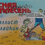 Красная Плесень 15 Альбом