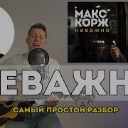 Макс Корж Не Важно На Гитаре