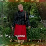 Ася Мусалаева Солнечный Взгляд