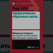 Harvard Business Review Эффективная Обратная Связь