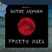 Книга Просто Масса Акунин