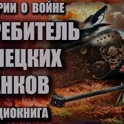 Аудио Истоиия Великой Отечественной Войны