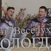 Веселуха Вологда